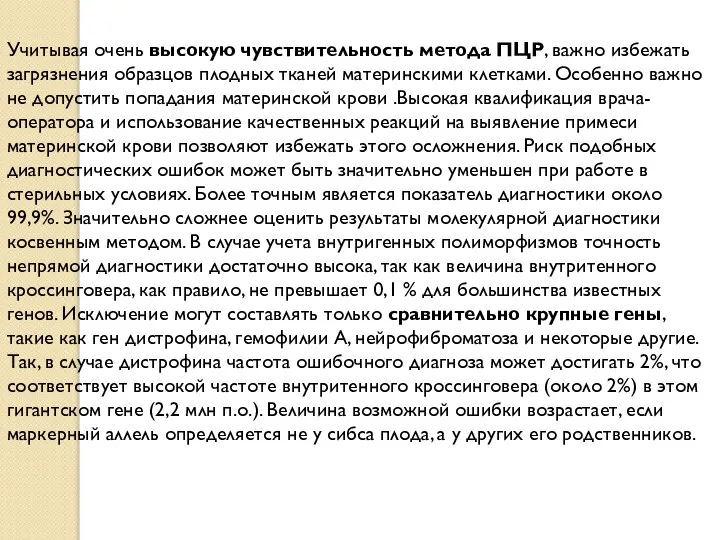 Учитывая очень высокую чувствительность метода ПЦР, важно избежать загрязнения образцов плодных тканей