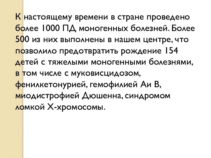 К настоящему времени в стране проведено более 1000 ПД моногенных болезней. Более