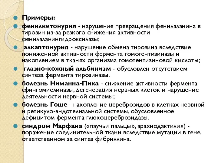 Примеры: фенилкетонурия - нарушение превращения фенилаланина в тирозин из-за резкого снижения активности