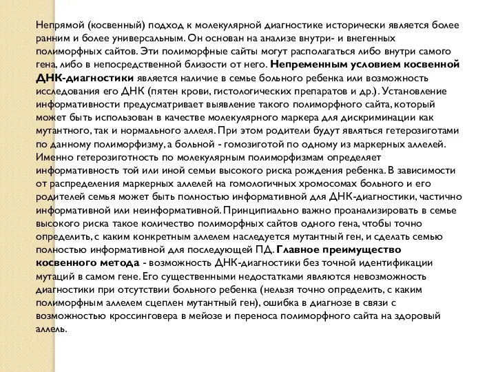 Непрямой (косвенный) подход к молекулярной диагностике исторически является более ранним и более