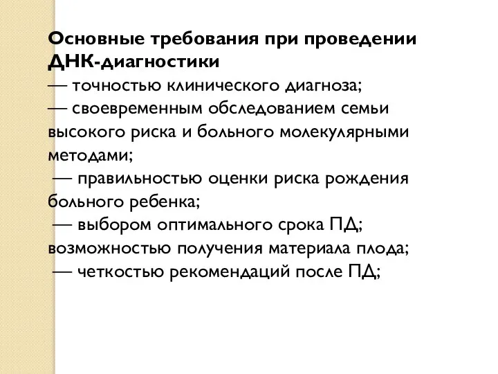 Основные требования при проведении ДНК-диагностики — точностью клинического диагноза; — своевременным обследованием