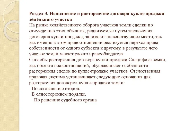 Раздел 3. Исполнение и расторжение договора купли-продажи земельного участка На рынке хозяйственного