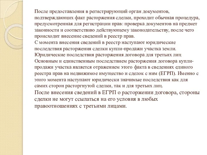 После предоставления в регистрирующий орган документов, подтверждающих факт расторжения сделки, проходит обычная