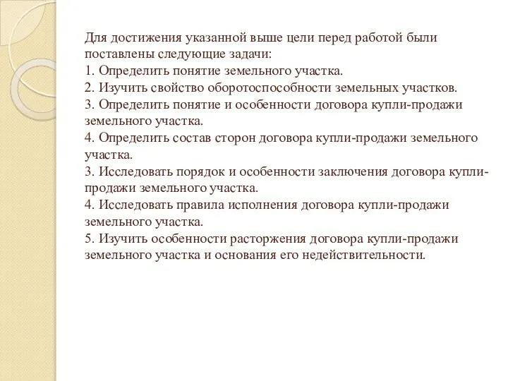 Для достижения указанной выше цели перед работой были поставлены следующие задачи: 1.