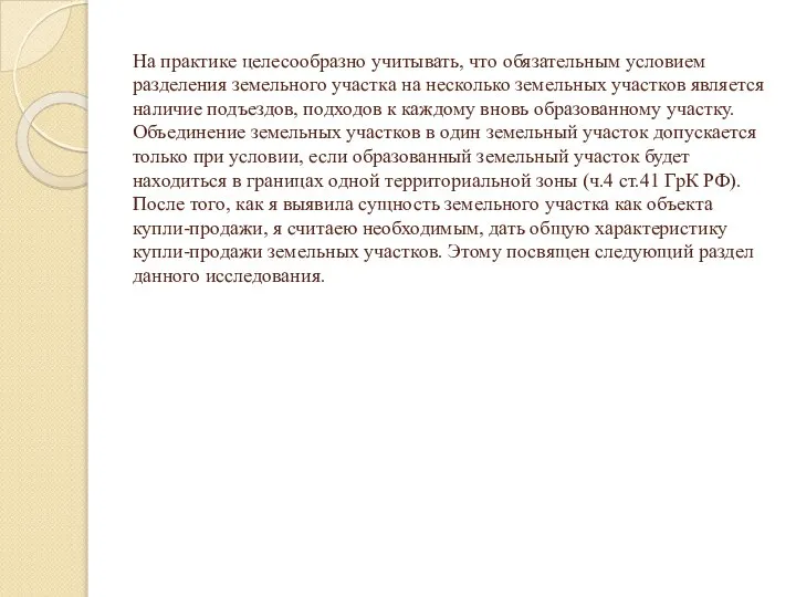 На практике целесообразно учитывать, что обязательным условием разделения земельного участка на несколько