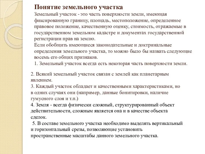 Понятие земельного участка Земельный участок - это часть поверхности земли, имеющая фиксированную