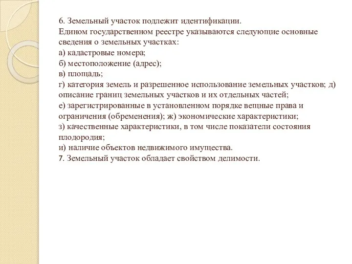 6. Земельный участок подлежит идентификации. Едином государственном реестре указываются следующие основные сведения