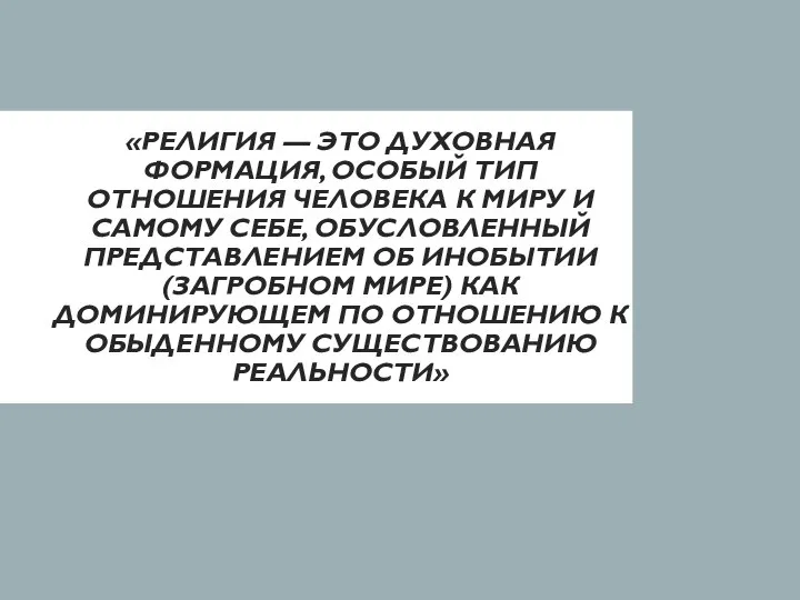 «РЕЛИГИЯ — ЭТО ДУХОВНАЯ ФОРМАЦИЯ, ОСОБЫЙ ТИП ОТНОШЕНИЯ ЧЕЛОВЕКА К МИРУ И