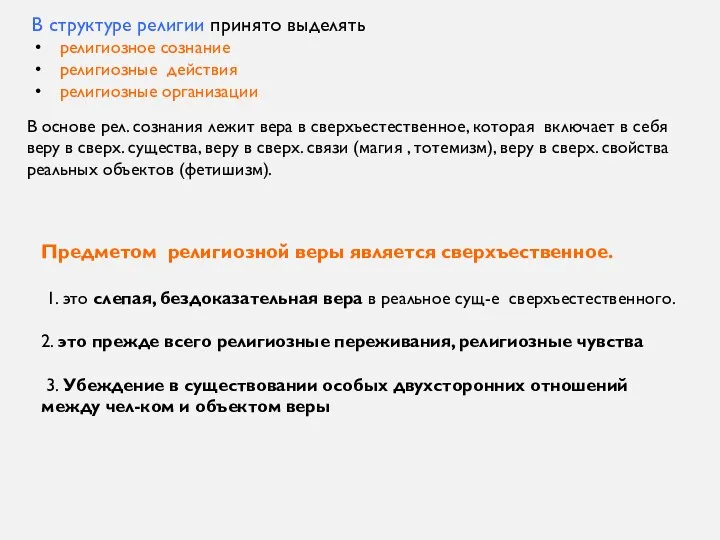 В структуре религии принято выделять религиозное сознание религиозные действия религиозные организации В