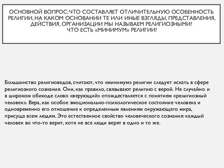 Большинство религиоведов, считают, что «минимум» религии следует искать в сфере религиозного сознания.