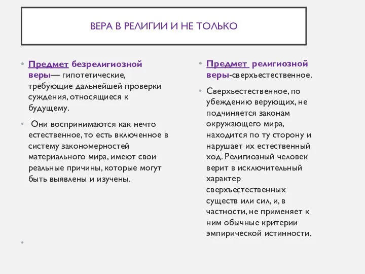 ВЕРА В РЕЛИГИИ И НЕ ТОЛЬКО Предмет безрелигиозной веры— гипотетические, требующие дальнейшей