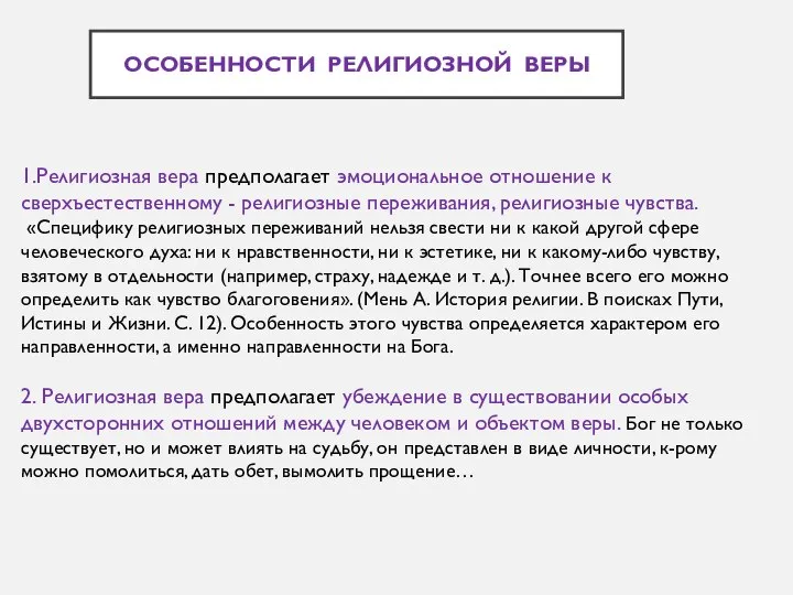 1.Религиозная вера предполагает эмоциональное отношение к сверхъестественному - религиозные переживания, религиозные чувства.