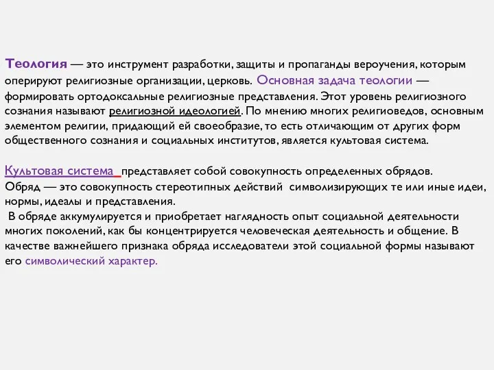 Теология — это инструмент разработки, защиты и пропаганды вероучения, которым оперируют религиозные