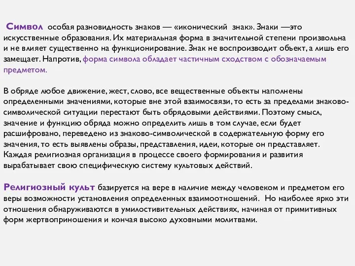 Символ особая разновидность знаков — «иконический знак». Знаки —это искусственные образования. Их