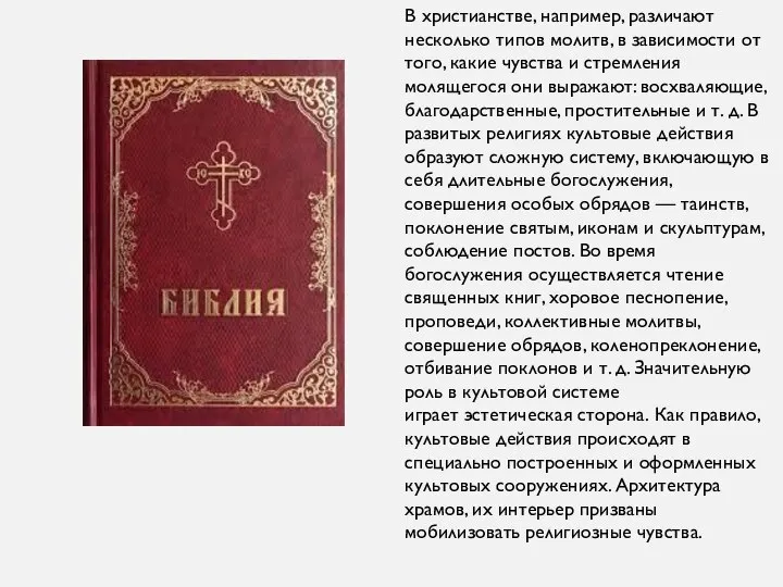 В христианстве, например, различают несколько типов молитв, в зависимости от того, какие