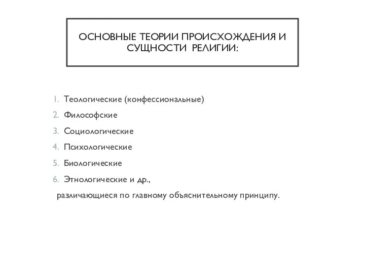 ОСНОВНЫЕ ТЕОРИИ ПРОИСХОЖДЕНИЯ И СУЩНОСТИ РЕЛИГИИ: Теологические (конфессиональные) Философские Социологические Психологические Биологические