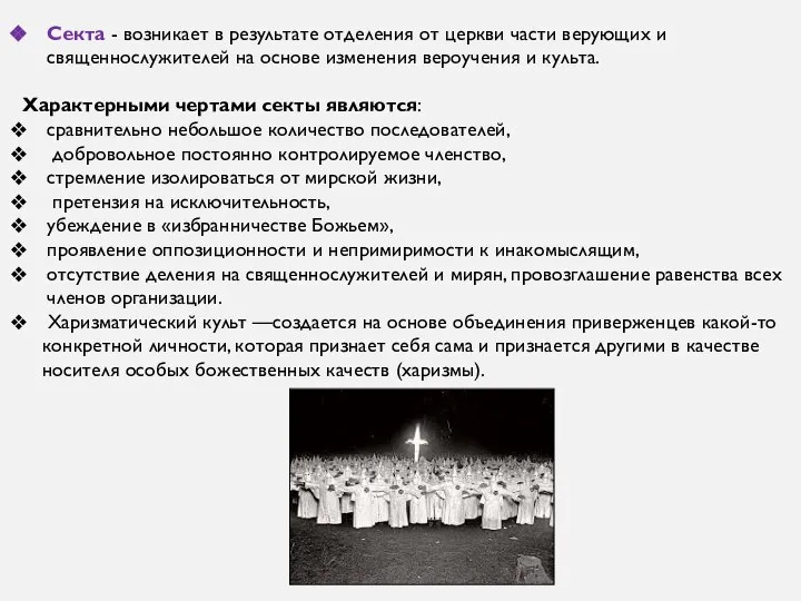 Секта - возникает в результате отделения от церкви части верующих и священнослужителей