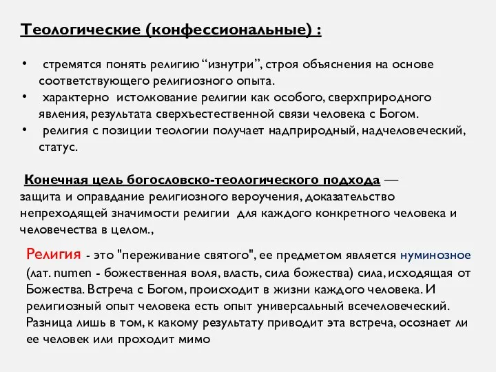 Теологические (конфессиональные) : стремятся понять религию “изнутри”, строя объяснения на основе соответствующего