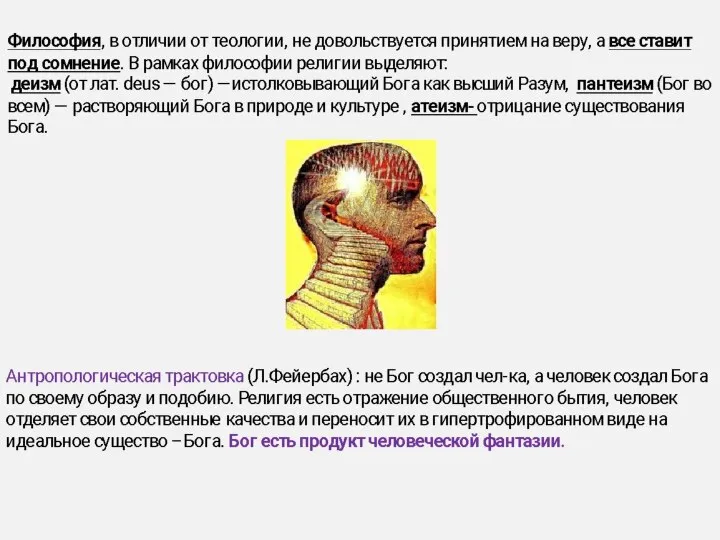 Философия, в отличии от теологии, не довольствуется принятием на веру, а все