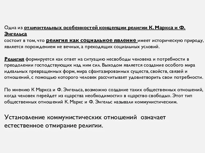 Одна из отличительных особенностей концепции религии К. Маркса и Ф. Энгельса состоит