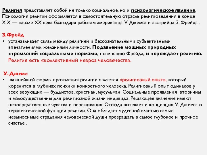 Религия представляет собой не только социальное, но и психологическое явление. Психология религии