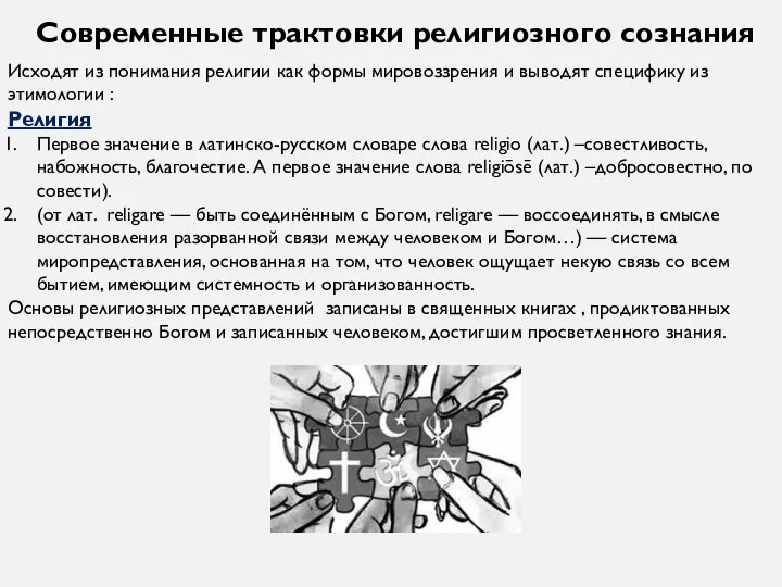 Современные трактовки религиозного сознания Исходят из понимания религии как формы мировоззрения и