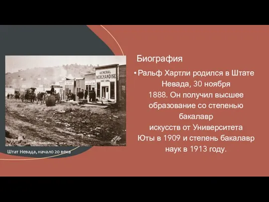 Ральф Хартли родился в Штате Невада, 30 ноября 1888. Он получил высшее