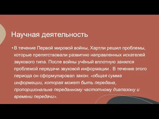 Научная деятельность В течение Первой мировой войны, Хартли решил проблемы, которые препятствовали