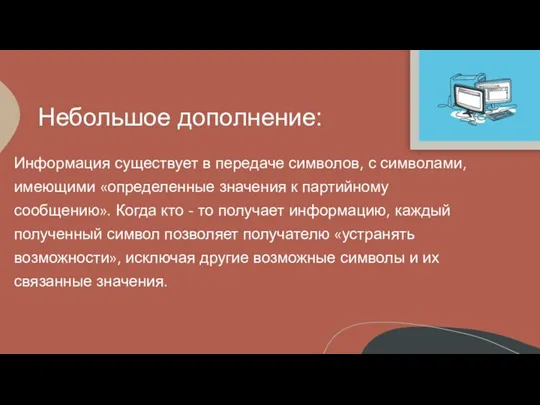 Небольшое дополнение: Информация существует в передаче символов, с символами, имеющими «определенные значения