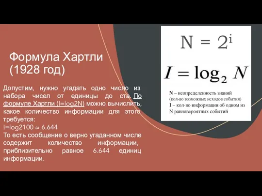 Формула Хартли (1928 год) Допустим, нужно угадать одно число из набора чисел