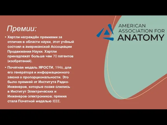 Премии: Хартли награждён премиями за отличия в области науки, этот учёный состоял