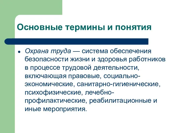 Основные термины и понятия Охрана труда — система обеспечения безопасности жизни и