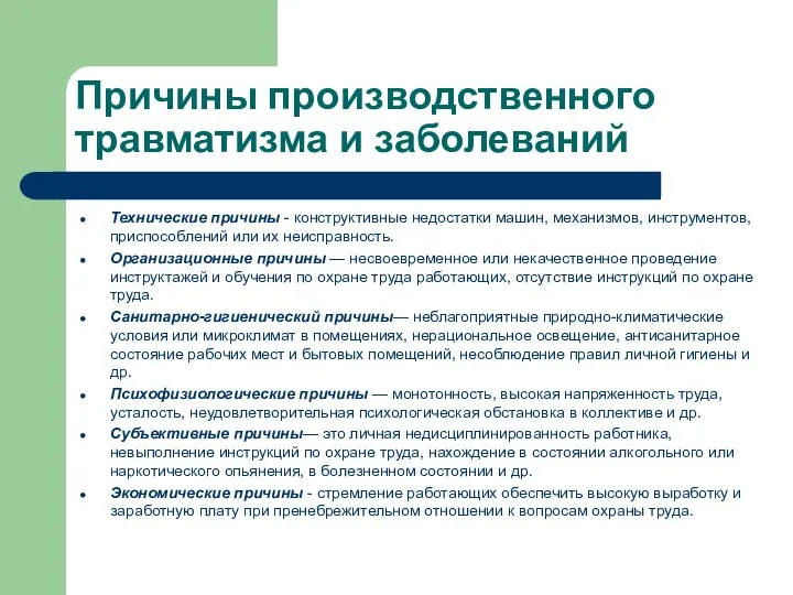 Причины производственного травматизма и заболеваний Технические причины - конструктивные недостатки машин, механизмов,