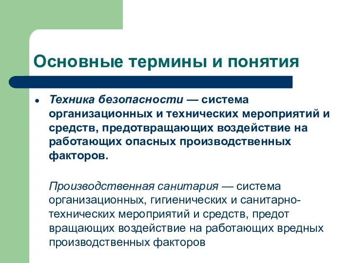 Основные термины и понятия Техника безопасности — система организационных и технических мероприятий