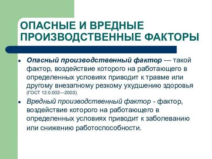 ОПАСНЫЕ И ВРЕДНЫЕ ПРОИЗВОДСТВЕННЫЕ ФАКТОРЫ Опасный производственный фактор — такой фактор, воздействие