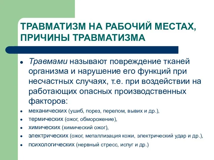 ТРАВМАТИЗМ НА РАБОЧИЙ МЕСТАХ, ПРИЧИНЫ ТРАВМАТИЗМА Травмами называют повреждение тканей организма и