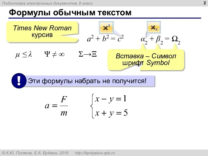 Формулы обычным текстом a2 + b2 = c2 α2 + β2 =