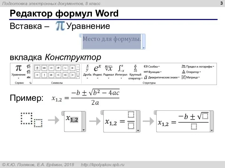 Редактор формул Word Вставка – Уравнение вкладка Конструктор Пример: