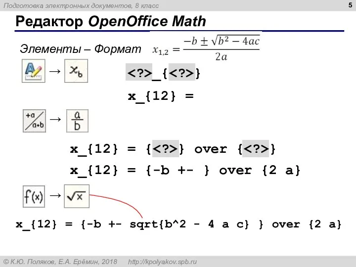 Редактор OpenOffice Math Элементы – Формат x_{12} = x_{12} = {-b +-
