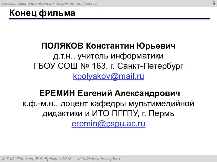 Конец фильма ПОЛЯКОВ Константин Юрьевич д.т.н., учитель информатики ГБОУ СОШ № 163,