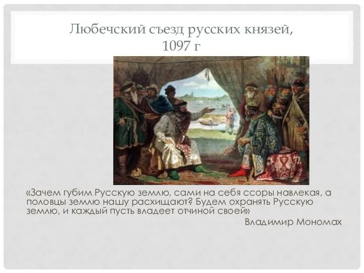 Любечский съезд русских князей, 1097 г «Зачем губим Русскую землю, сами на
