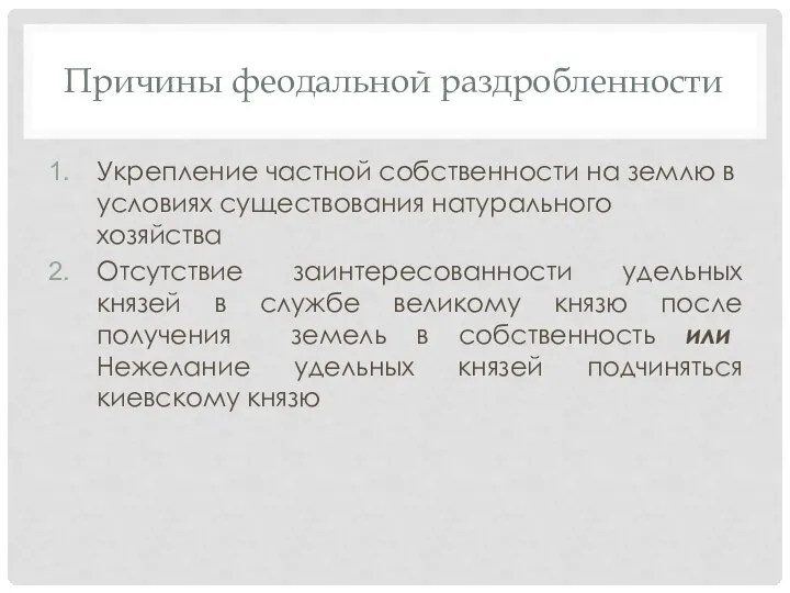 Причины феодальной раздробленности Укрепление частной собственности на землю в условиях существования натурального