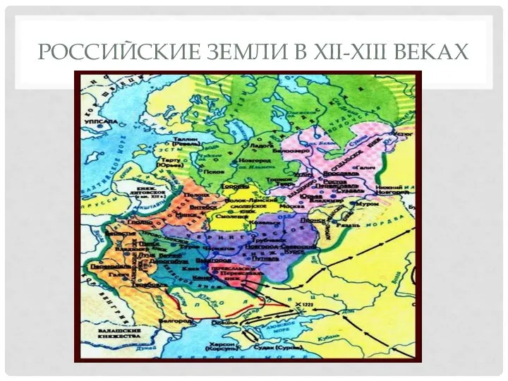 РОССИЙСКИЕ ЗЕМЛИ В XII-XIII ВЕКАХ