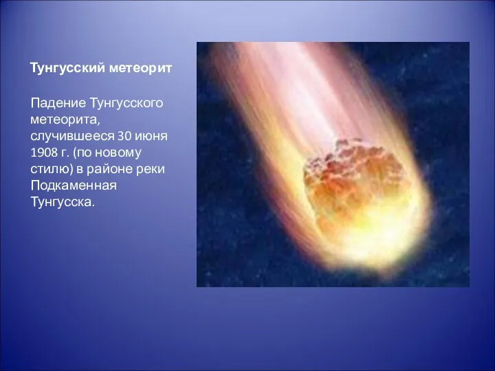 Тунгусский метеорит Падение Тунгусского метеорита, случившееся 30 июня 1908 г. (по новому