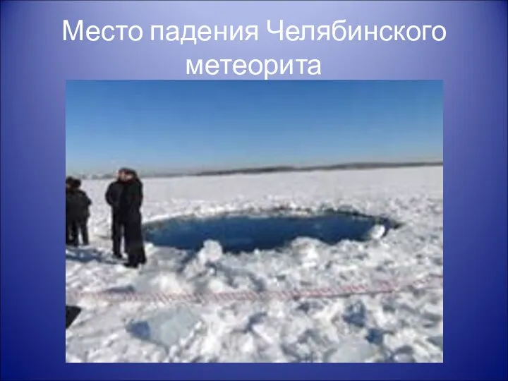 Место падения Челябинского метеорита