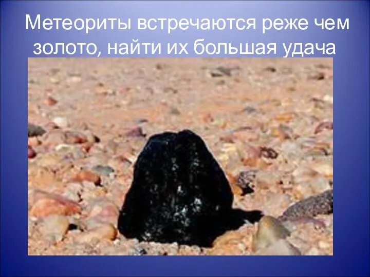 Метеориты встречаются реже чем золото, найти их большая удача