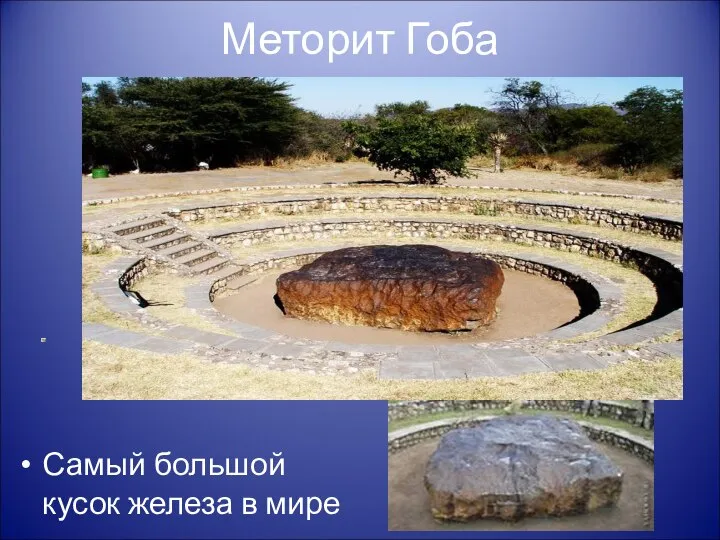 Меторит Гоба Самый большой кусок железа в мире