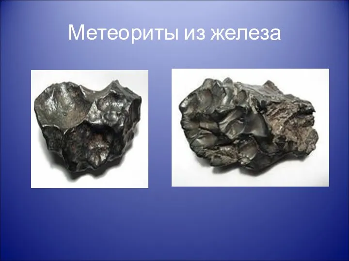 Метеориты из железа
