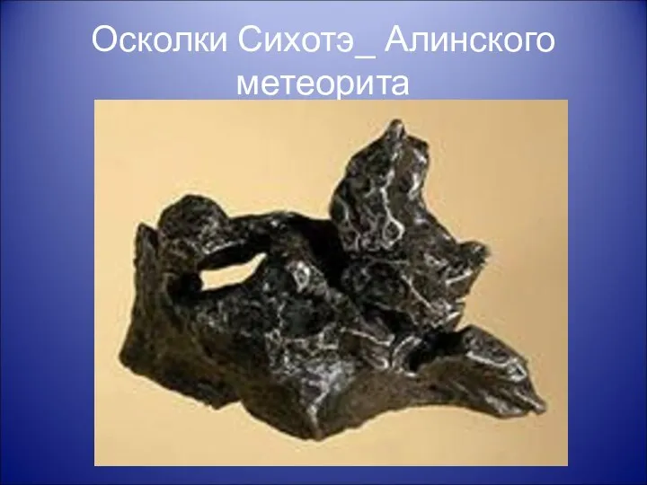 Осколки Сихотэ_ Алинского метеорита
