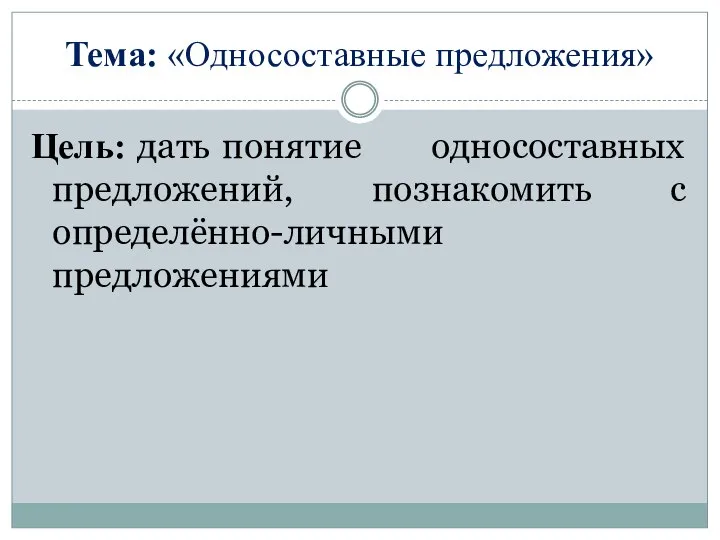 Тема: «Односоставные предложения» Цель: дать понятие односоставных предложений, познакомить с определённо-личными предложениями